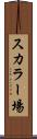 スカラー場 Scroll
