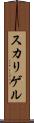 スカリゲル Scroll