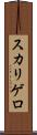 スカリゲロ Scroll