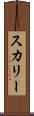 スカリー Scroll
