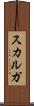 スカルガ Scroll