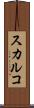 スカルコ Scroll
