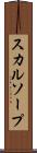 スカルソープ Scroll