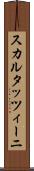 スカルタッツィーニ Scroll