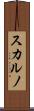 スカルノ Scroll