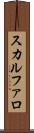 スカルファロ Scroll