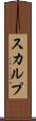 スカルプ Scroll