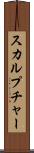 スカルプチャー Scroll