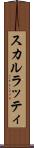 スカルラッティ Scroll