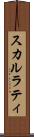 スカルラティ Scroll