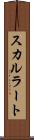 スカルラート Scroll
