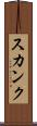 スカンク Scroll