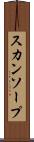 スカンソープ Scroll