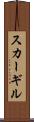 スカーギル Scroll