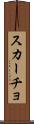 スカーチョ Scroll