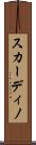 スカーディノ Scroll
