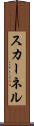 スカーネル Scroll