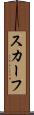 スカーフ Scroll