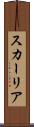 スカーリア Scroll