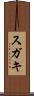 スガキ Scroll