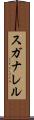 スガナレル Scroll
