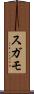 スガモ Scroll