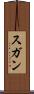 スガン Scroll