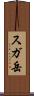スガ岳 Scroll