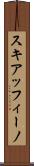 スキアッフィーノ Scroll