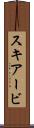 スキアービ Scroll