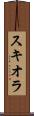 スキオラ Scroll