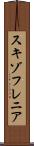 スキゾフレニア Scroll