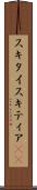 スキタイ Scroll