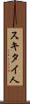 スキタイ人 Scroll