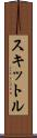 スキットル Scroll