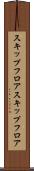 スキップフロア Scroll