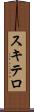 スキテロ Scroll