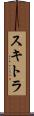 スキトラ Scroll