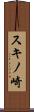 スキノ崎 Scroll