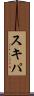 スキパ Scroll