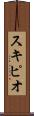スキピオ Scroll