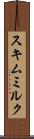 スキムミルク Scroll