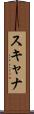 スキャナ Scroll