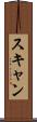 スキャン Scroll
