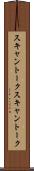 スキャントーク Scroll