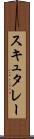 スキュタレー Scroll