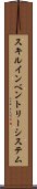 スキルインベントリーシステム Scroll