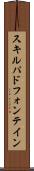 スキルパドフォンテイン Scroll