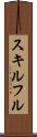 スキルフル Scroll