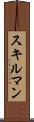 スキルマン Scroll